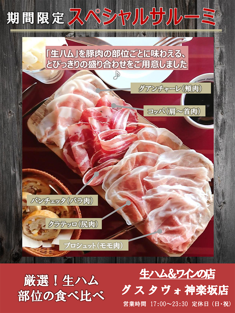 期間限定で厳選!生ハム部位別食べ比べ提供致します。