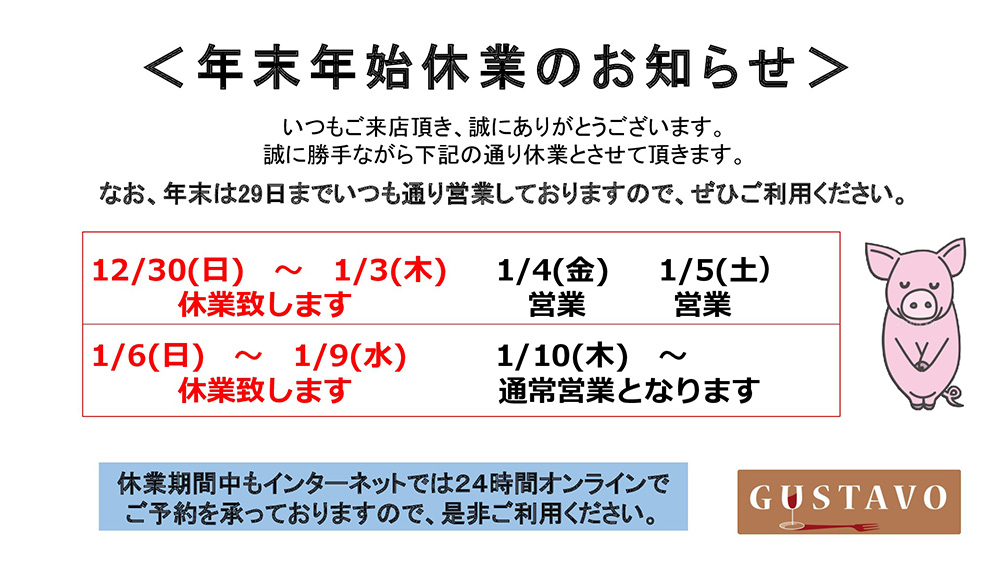年末年始の営業に関するご案内