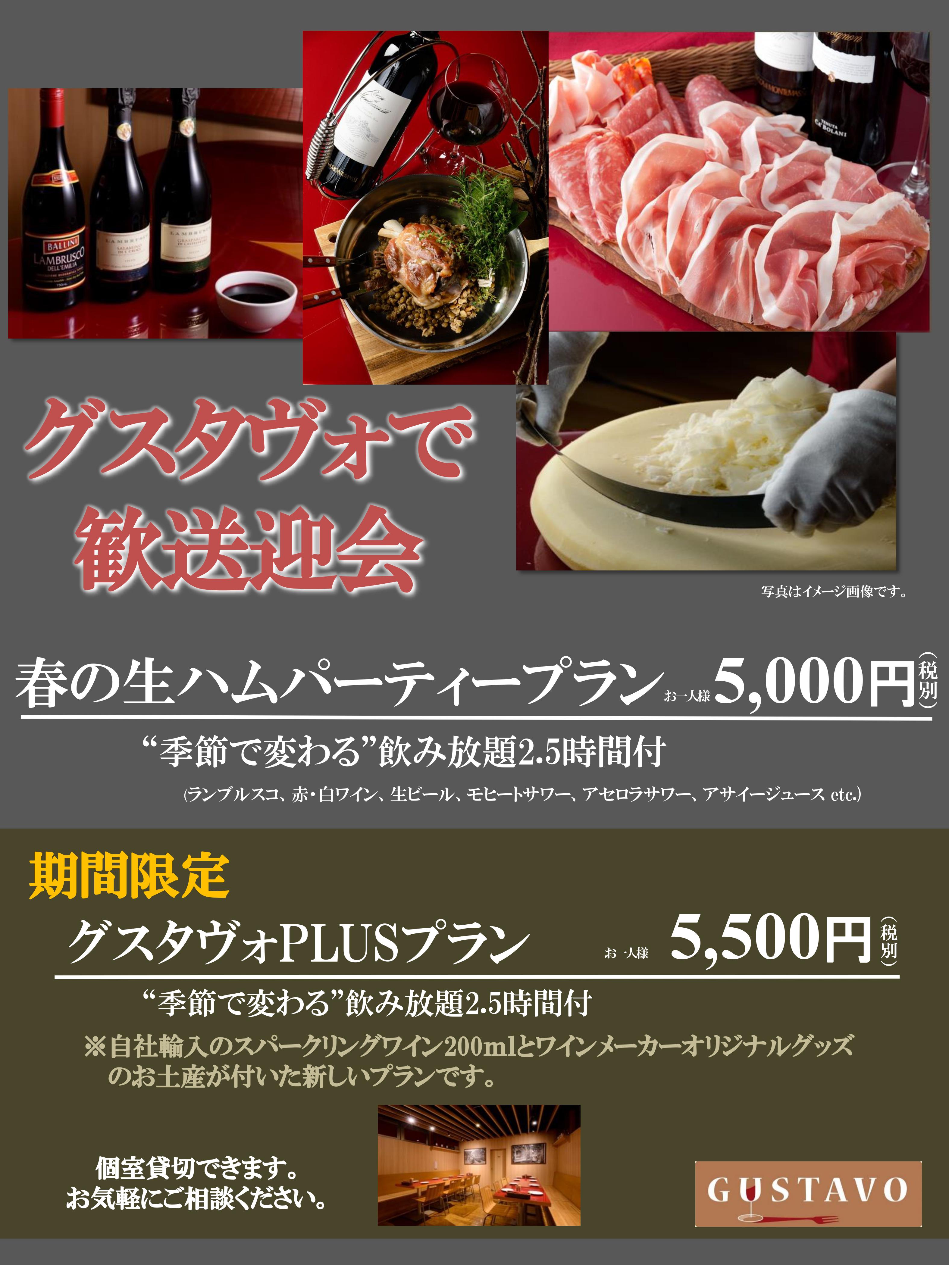 「グスタヴォの歓送迎会プラン」好評ご予約承り中!