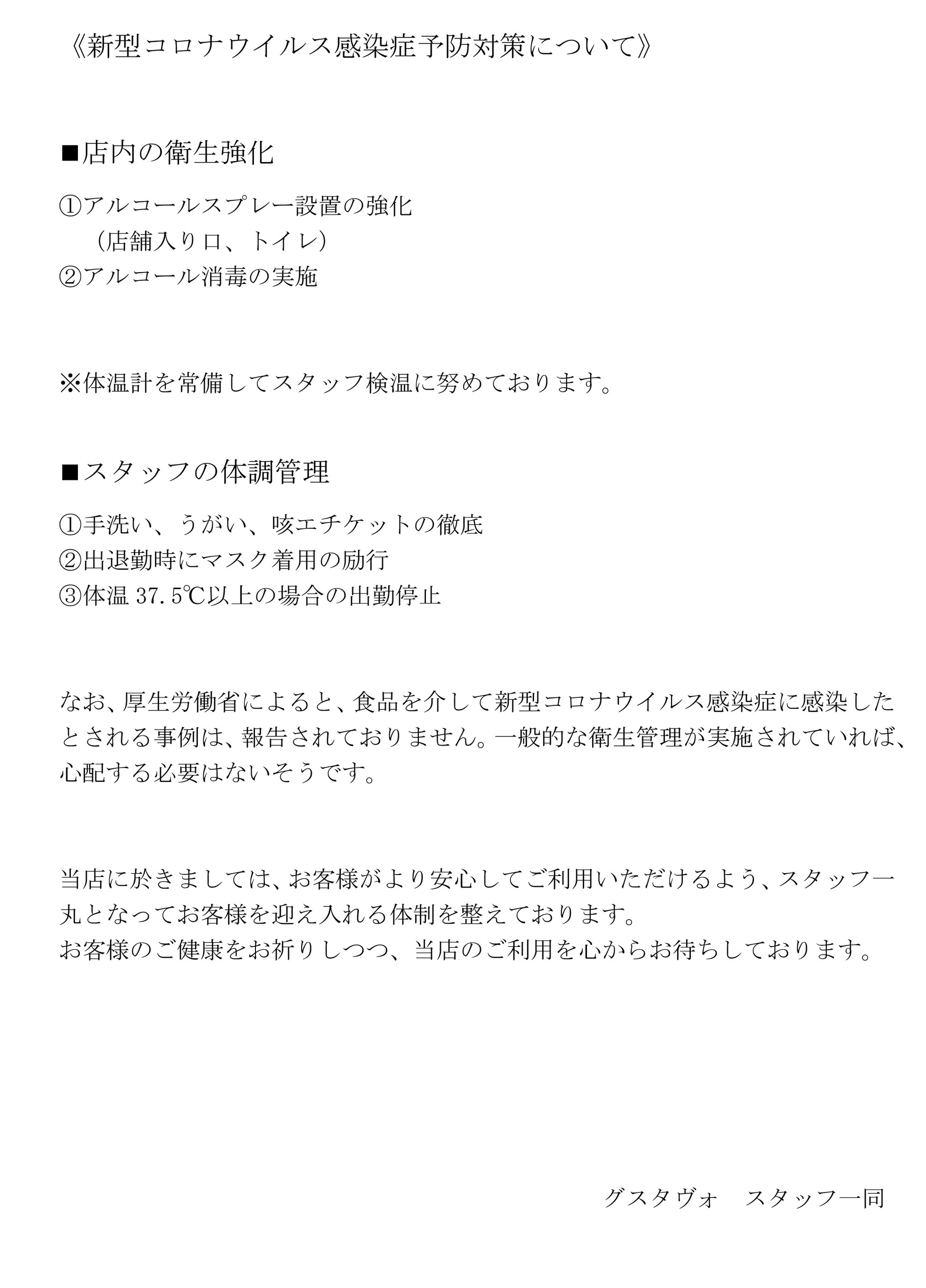 新型コロナウイルス感染症予防対策について