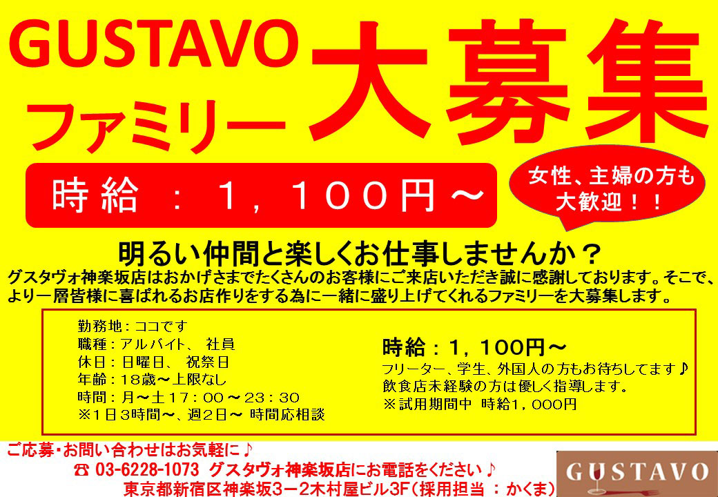 gustavoファミリー大募集